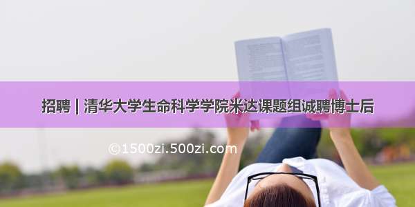 招聘 | 清华大学生命科学学院米达课题组诚聘博士后