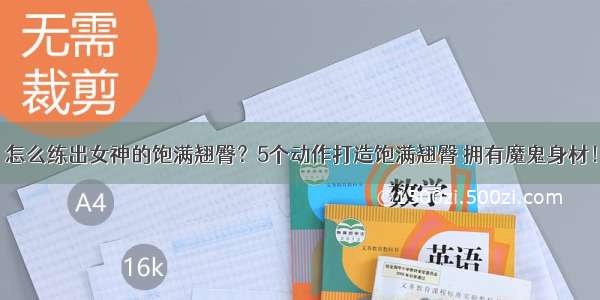 怎么练出女神的饱满翘臀？5个动作打造饱满翘臀 拥有魔鬼身材！