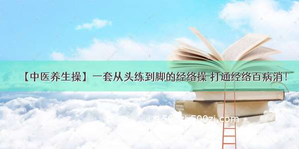 【中医养生操】一套从头练到脚的经络操 打通经络百病消！