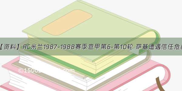 【资料】AC米兰1987-1988赛季意甲第6-第10轮 萨基遭遇信任危机