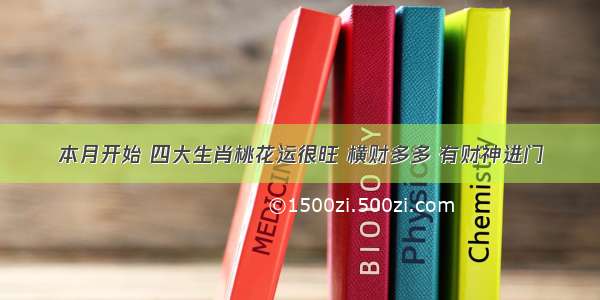 本月开始 四大生肖桃花运很旺 横财多多 有财神进门