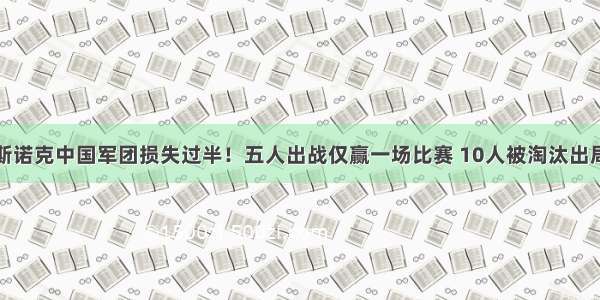 斯诺克中国军团损失过半！五人出战仅赢一场比赛 10人被淘汰出局