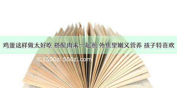 鸡蛋这样做太好吃 搭配肉末一起煎 外焦里嫩又营养 孩子特喜欢