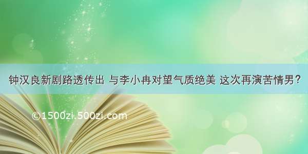 钟汉良新剧路透传出 与李小冉对望气质绝美 这次再演苦情男？