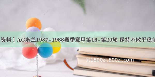 【资料】AC米兰1987-1988赛季意甲第16-第20轮 保持不败平稳前行