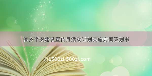 某乡平安建设宣传月活动计划实施方案策划书