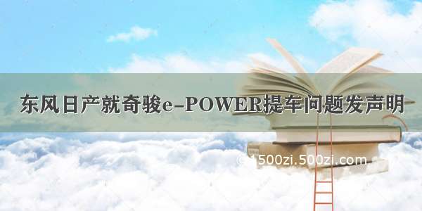 东风日产就奇骏e-POWER提车问题发声明