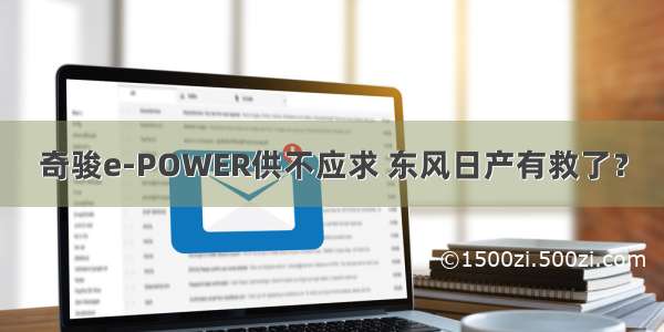 奇骏e-POWER供不应求 东风日产有救了？