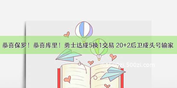 恭喜保罗！恭喜库里！勇士达成5换1交易 20+2后卫成头号输家