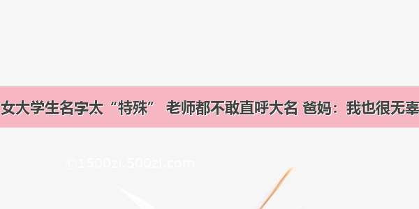 女大学生名字太“特殊” 老师都不敢直呼大名 爸妈：我也很无辜