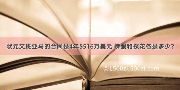 状元文班亚马的合同是4年5516万美元 榜眼和探花各是多少？