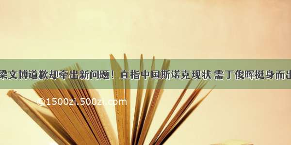 梁文博道歉却牵出新问题！直指中国斯诺克现状 需丁俊晖挺身而出