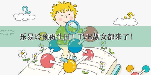 乐易玲预祝生日！TVB靓女都来了！