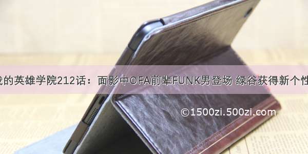 我的英雄学院212话：面影中OFA前辈FUNK男登场 绿谷获得新个性？