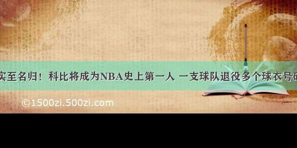 实至名归！科比将成为NBA史上第一人 一支球队退役多个球衣号码