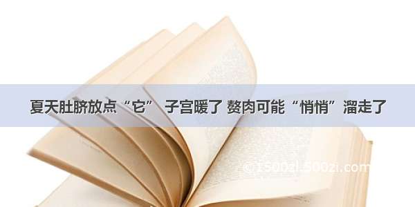 夏天肚脐放点“它” 子宫暖了 赘肉可能“悄悄”溜走了