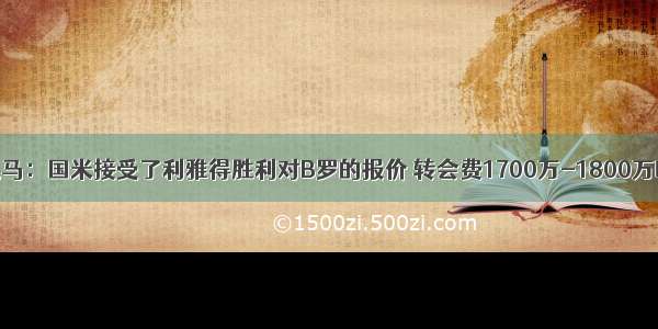 迪马：国米接受了利雅得胜利对B罗的报价 转会费1700万-1800万欧