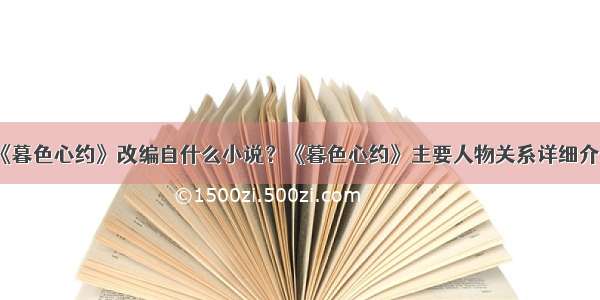 《暮色心约》改编自什么小说？《暮色心约》主要人物关系详细介绍