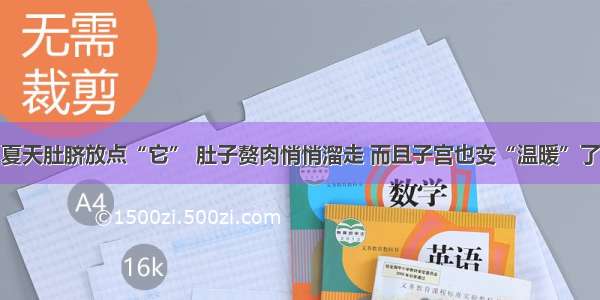 夏天肚脐放点“它” 肚子赘肉悄悄溜走 而且子宫也变“温暖”了