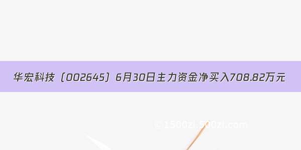 华宏科技（002645）6月30日主力资金净买入708.82万元