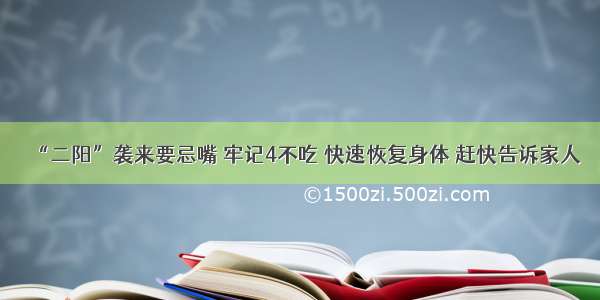 “二阳”袭来要忌嘴 牢记4不吃 快速恢复身体 赶快告诉家人