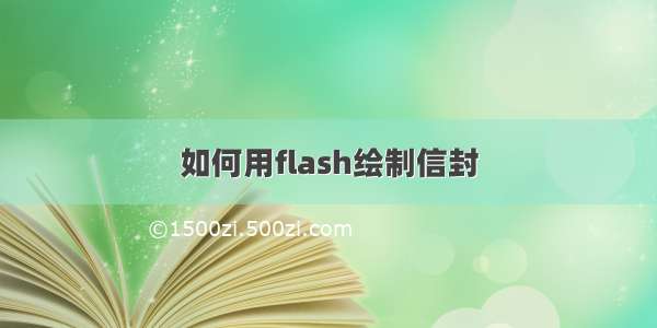 如何用flash绘制信封