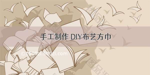 手工制作 DIY布艺方巾