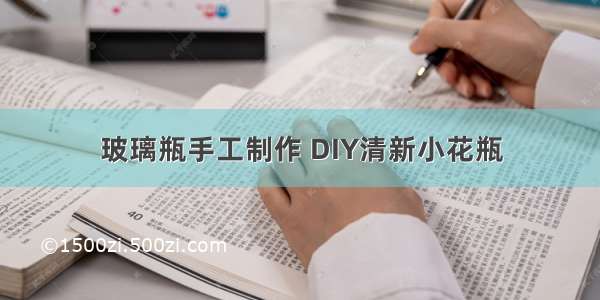 玻璃瓶手工制作 DIY清新小花瓶