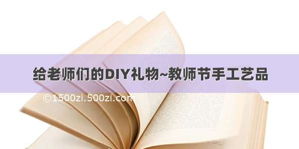 给老师们的DIY礼物~教师节手工艺品