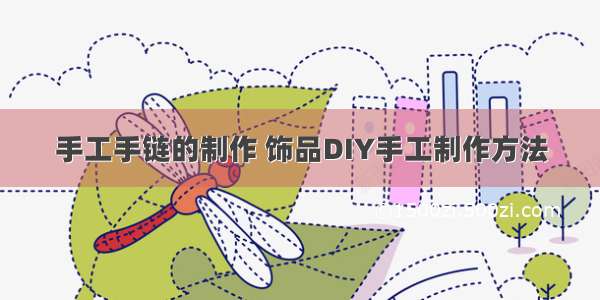 手工手链的制作 饰品DIY手工制作方法