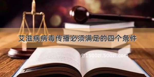 艾滋病病毒传播必须满足的四个条件