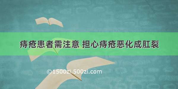 痔疮患者需注意 担心痔疮恶化成肛裂