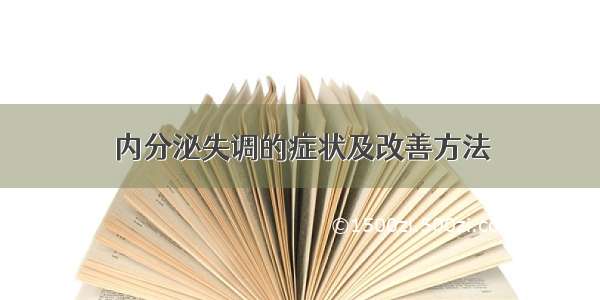 内分泌失调的症状及改善方法