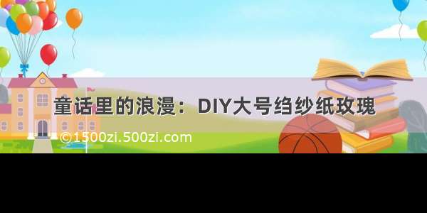 童话里的浪漫：DIY大号绉纱纸玫瑰