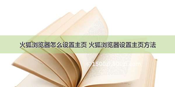 火狐浏览器怎么设置主页 火狐浏览器设置主页方法