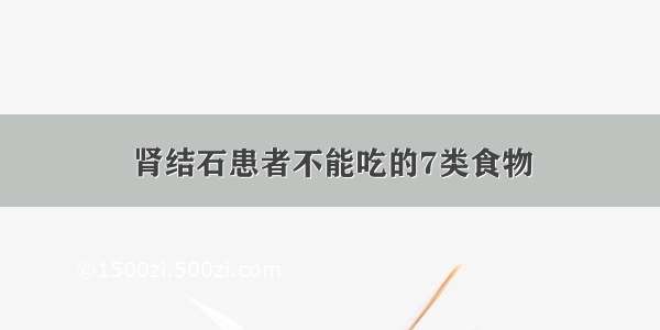 肾结石患者不能吃的7类食物