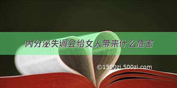 内分泌失调会给女人带来什么危害