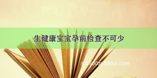 生健康宝宝孕前检查不可少