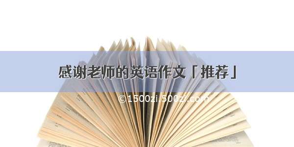 感谢老师的英语作文「推荐」