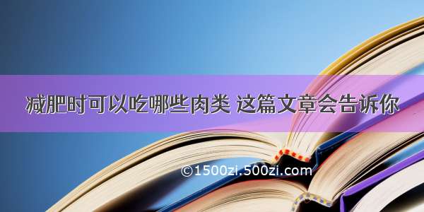 减肥时可以吃哪些肉类 这篇文章会告诉你