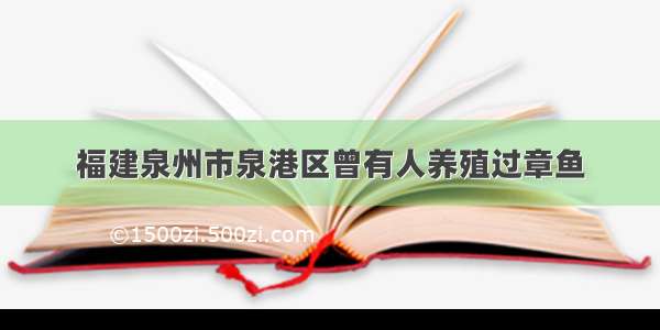 福建泉州市泉港区曾有人养殖过章鱼