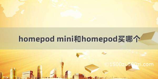 homepod mini和homepod买哪个