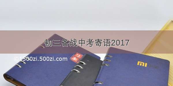 初三备战中考寄语2017