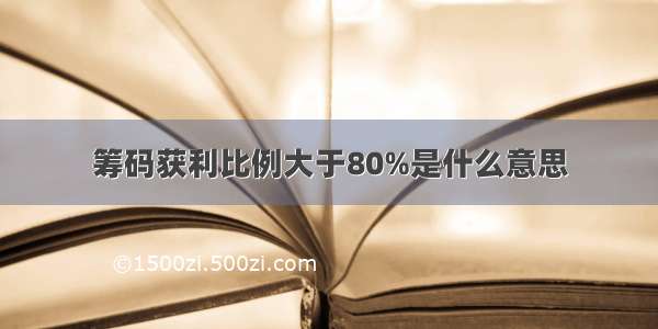 筹码获利比例大于80%是什么意思