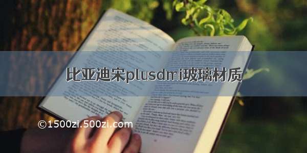 比亚迪宋plusdmi玻璃材质