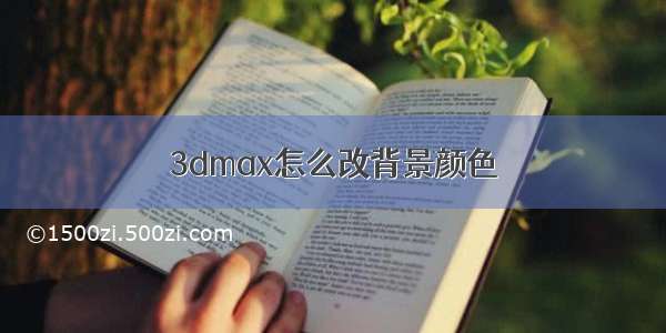 3dmax怎么改背景颜色