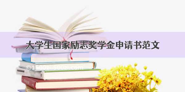 大学生国家励志奖学金申请书范文