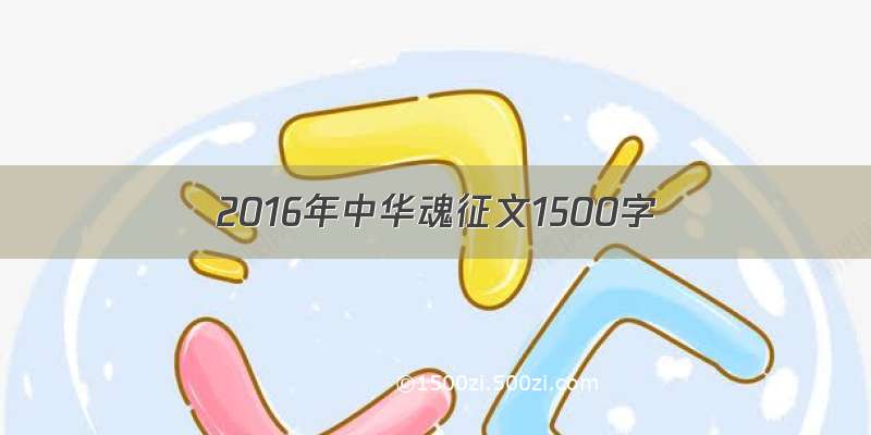 2016年中华魂征文1500字