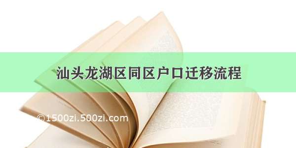 汕头龙湖区同区户口迁移流程