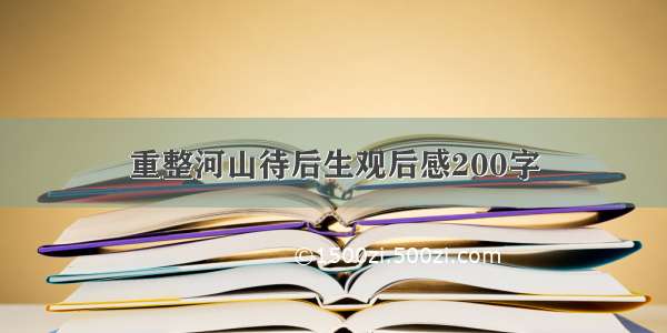 重整河山待后生观后感200字